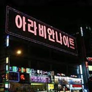 계양구 아라비안 나이트 클럽